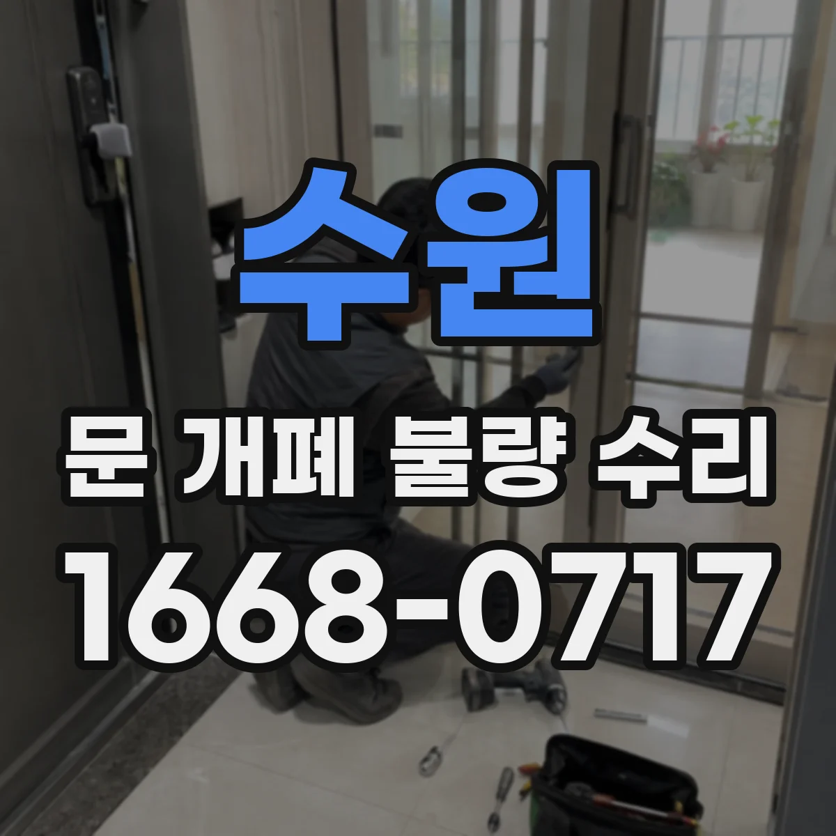 수원 문 개폐 불량 수리