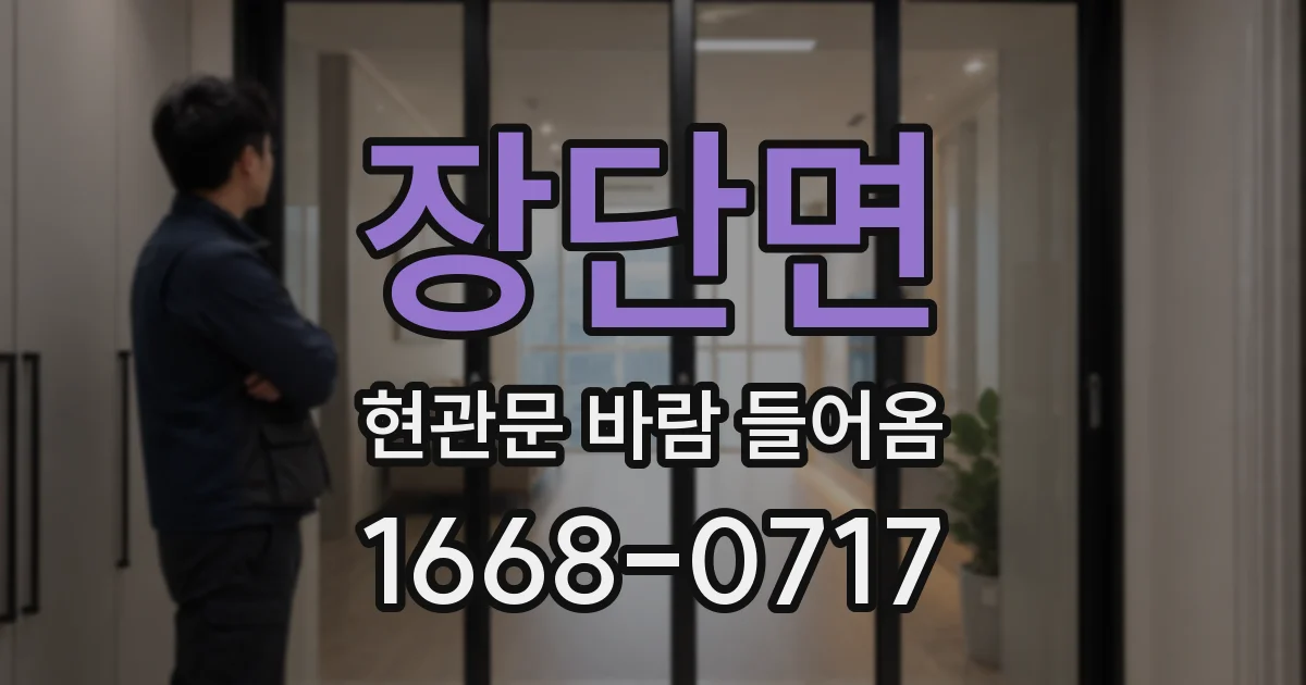 장단면 현관문 바람 들어옴