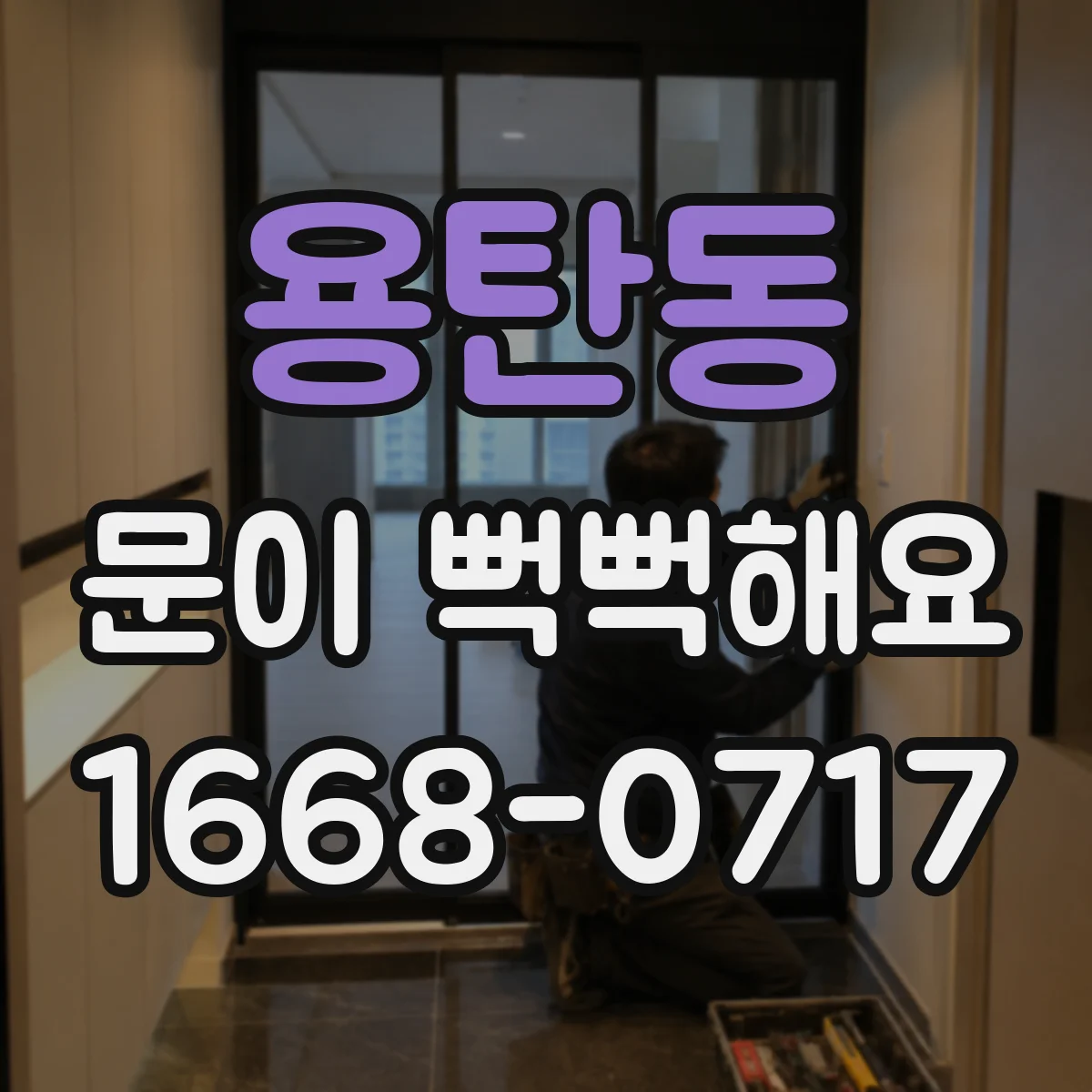 용탄동 문이 뻑뻑해요