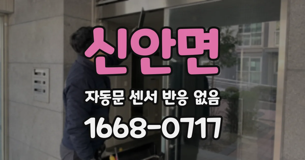 신안면 자동문 센서 반응 없음
