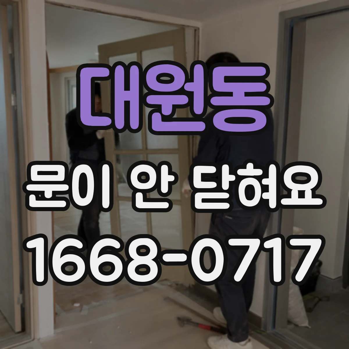 대원동 문이 안 닫혀요
