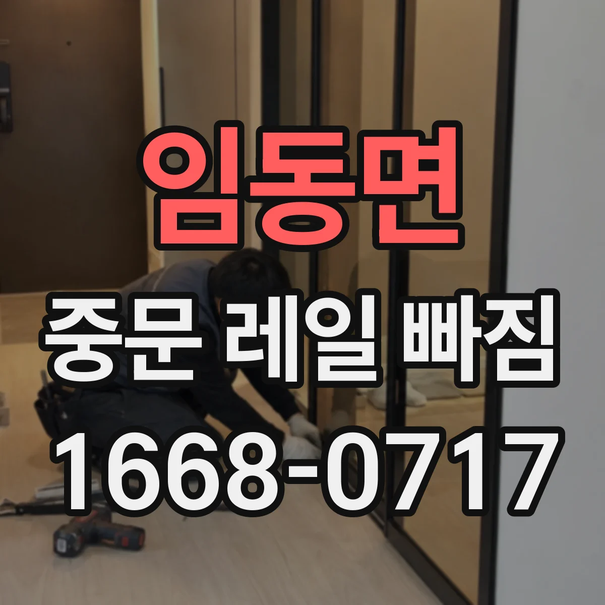 임동면 중문 레일 빠짐