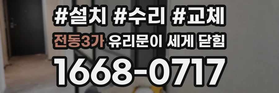 전동3가 유리문이 세게 닫힘