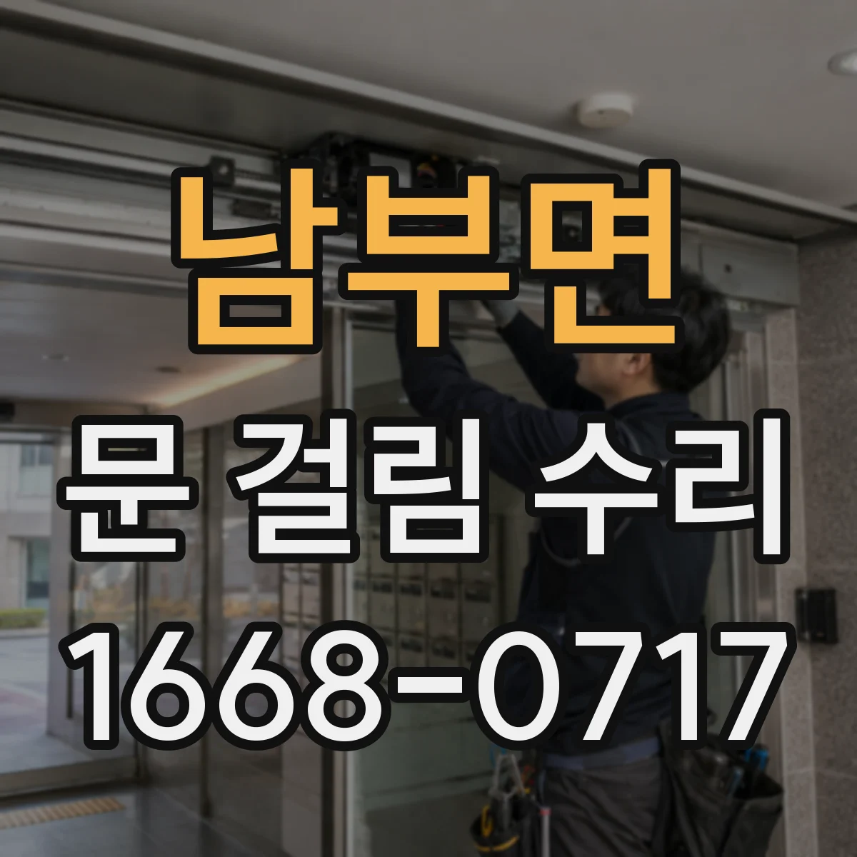 남부면 문 걸림 수리