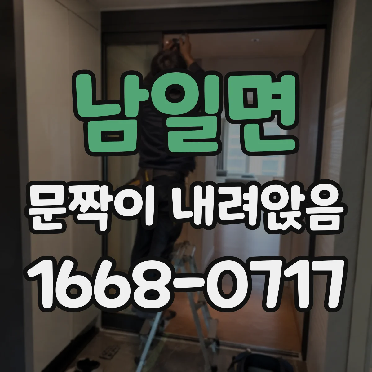 남일면 문짝이 내려앉음