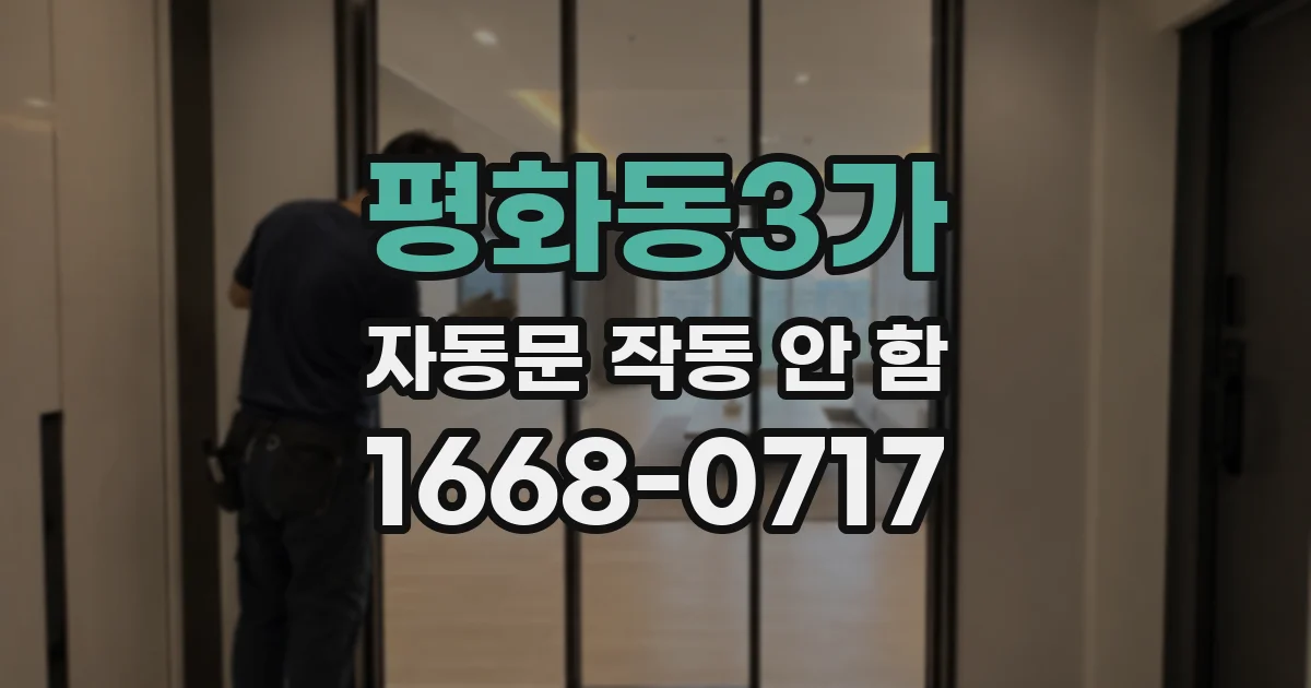 평화동3가 자동문 작동 안 함