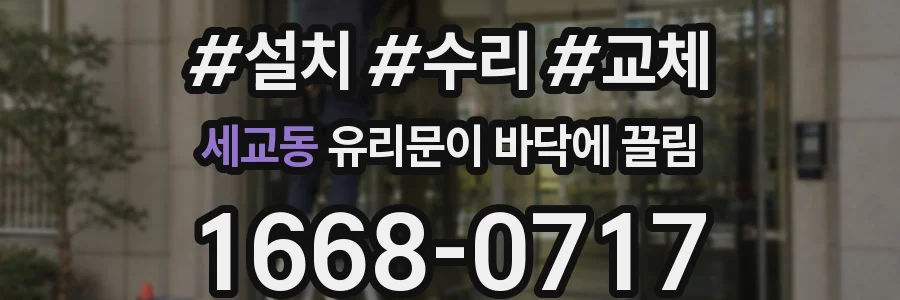 세교동 유리문이 바닥에 끌림