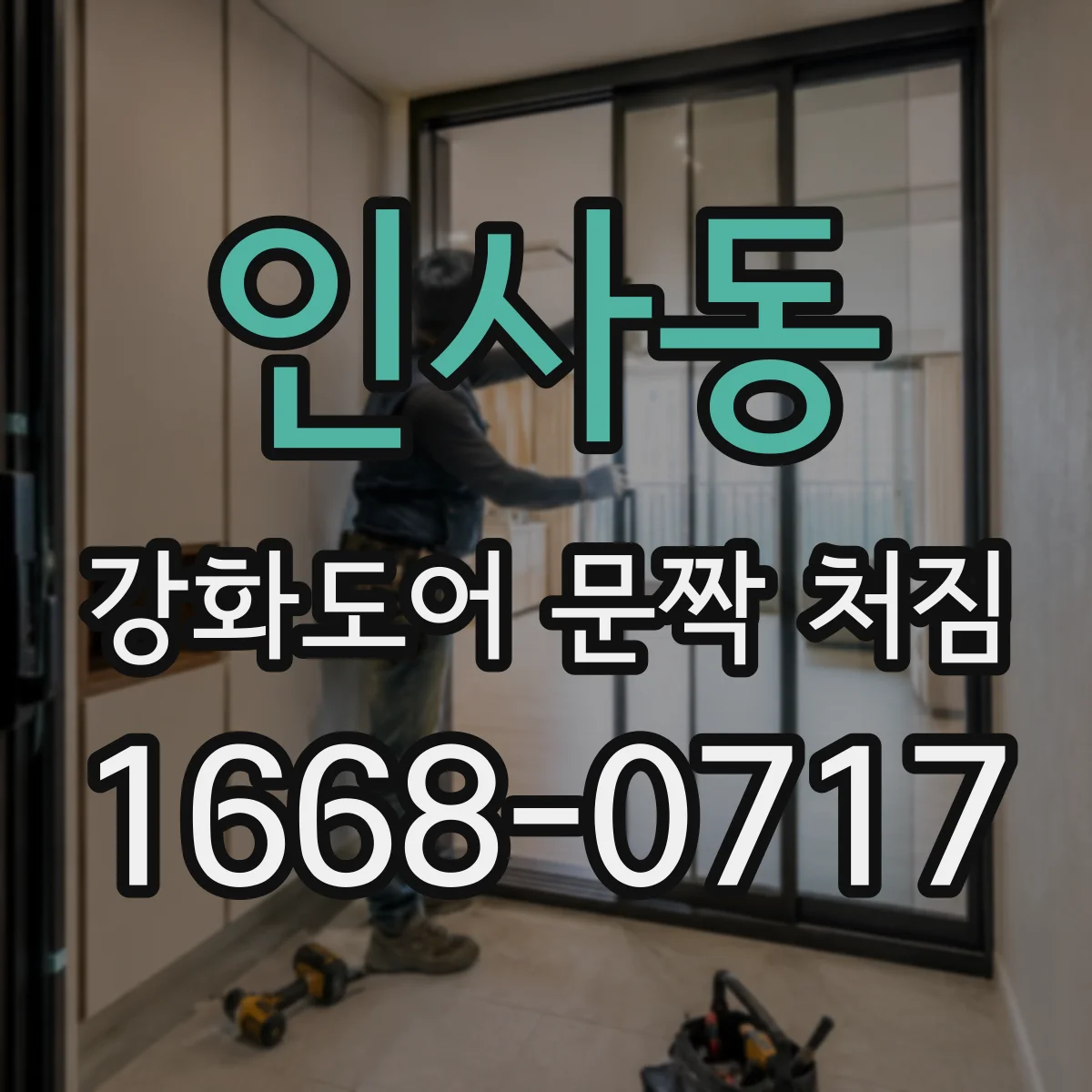 인사동 강화도어 문짝 처짐