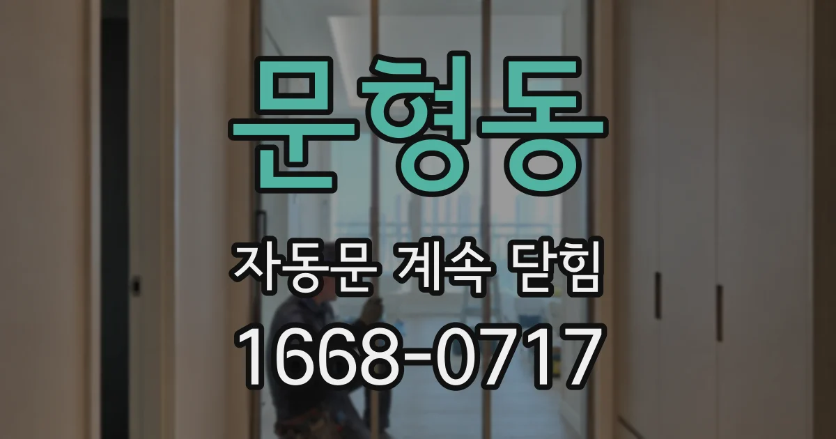 문형동 자동문 계속 닫힘