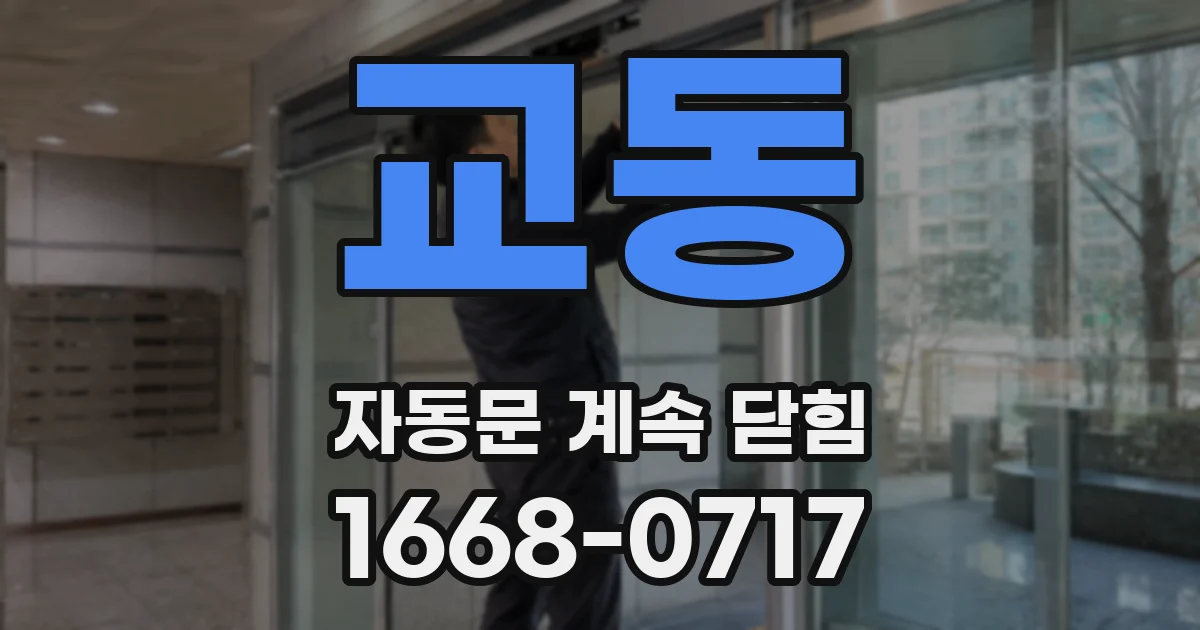 교동 자동문 계속 닫힘
