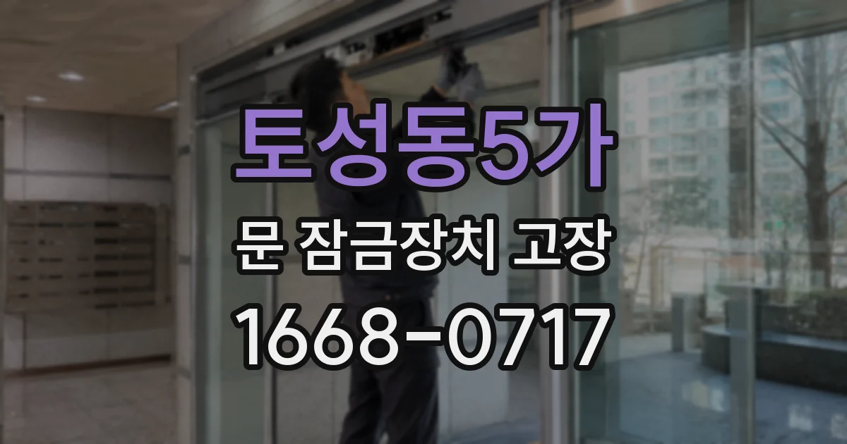 토성동5가 문 잠금장치 고장