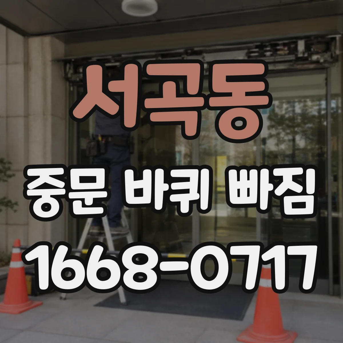 서곡동 중문 바퀴 빠짐