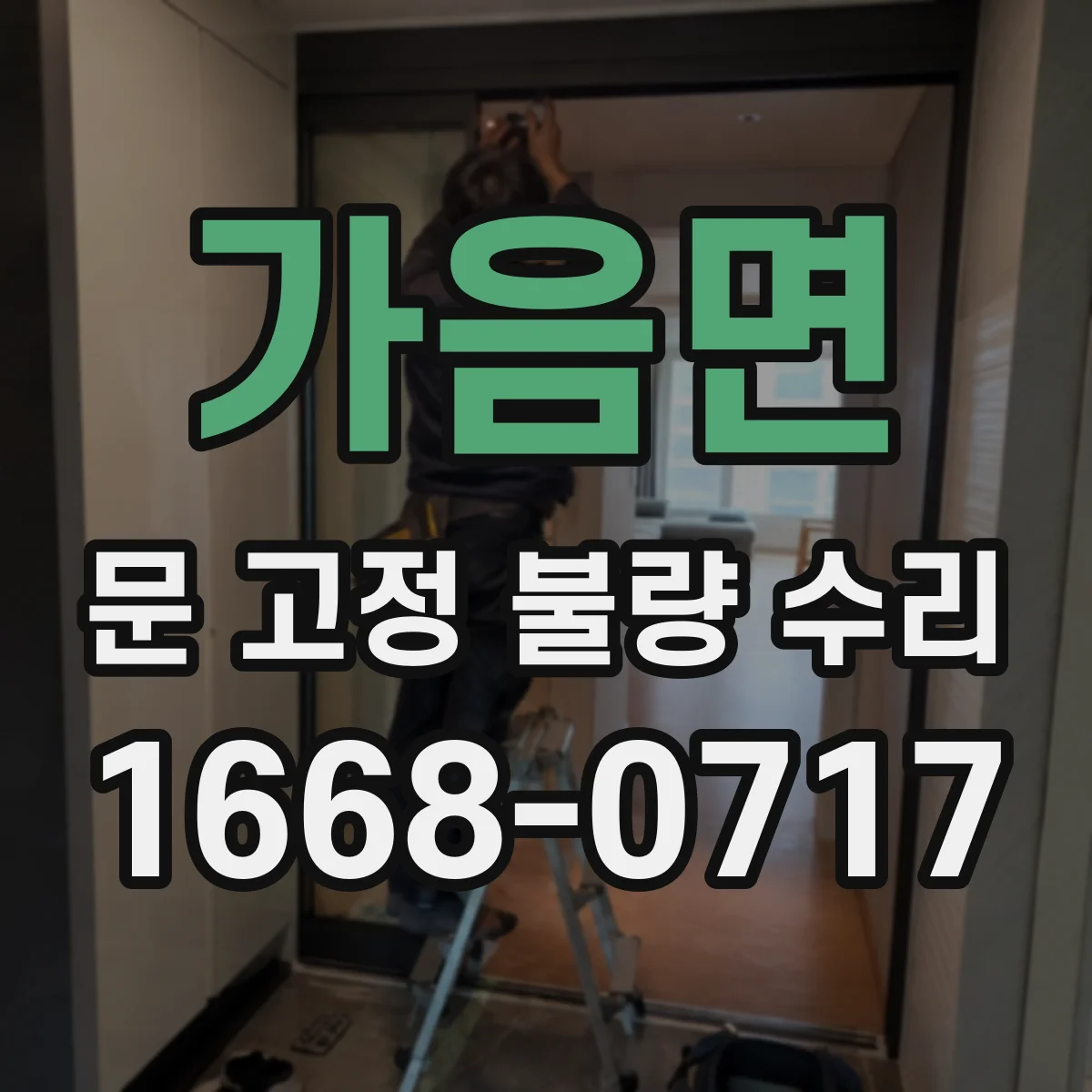 가음면 문 고정 불량 수리