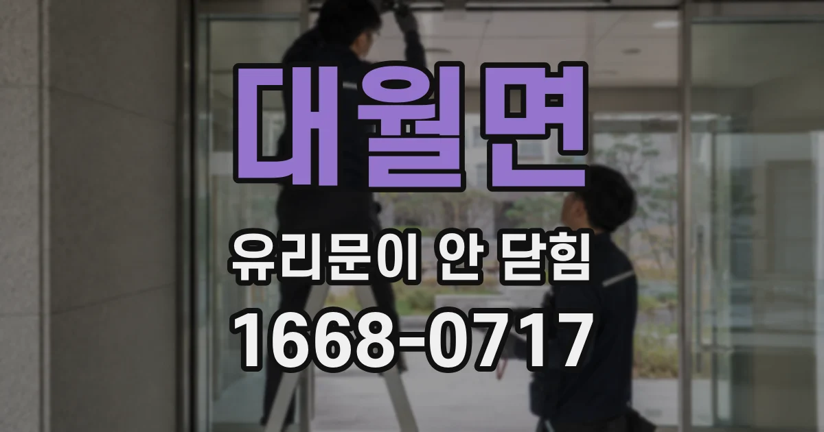 대월면 유리문이 안 닫힘
