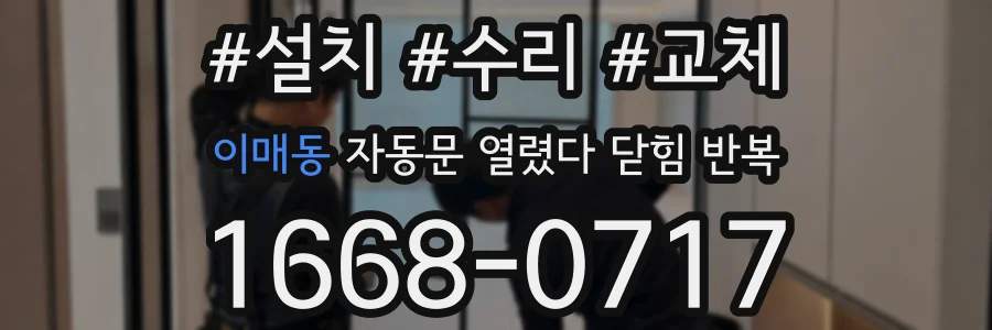 이매동 자동문 열렸다 닫힘 반복 증상은 문이 열렸다가 바로 다시 닫히거나, 멈춘 뒤 다시 작동하는 식으로 나타납니다.