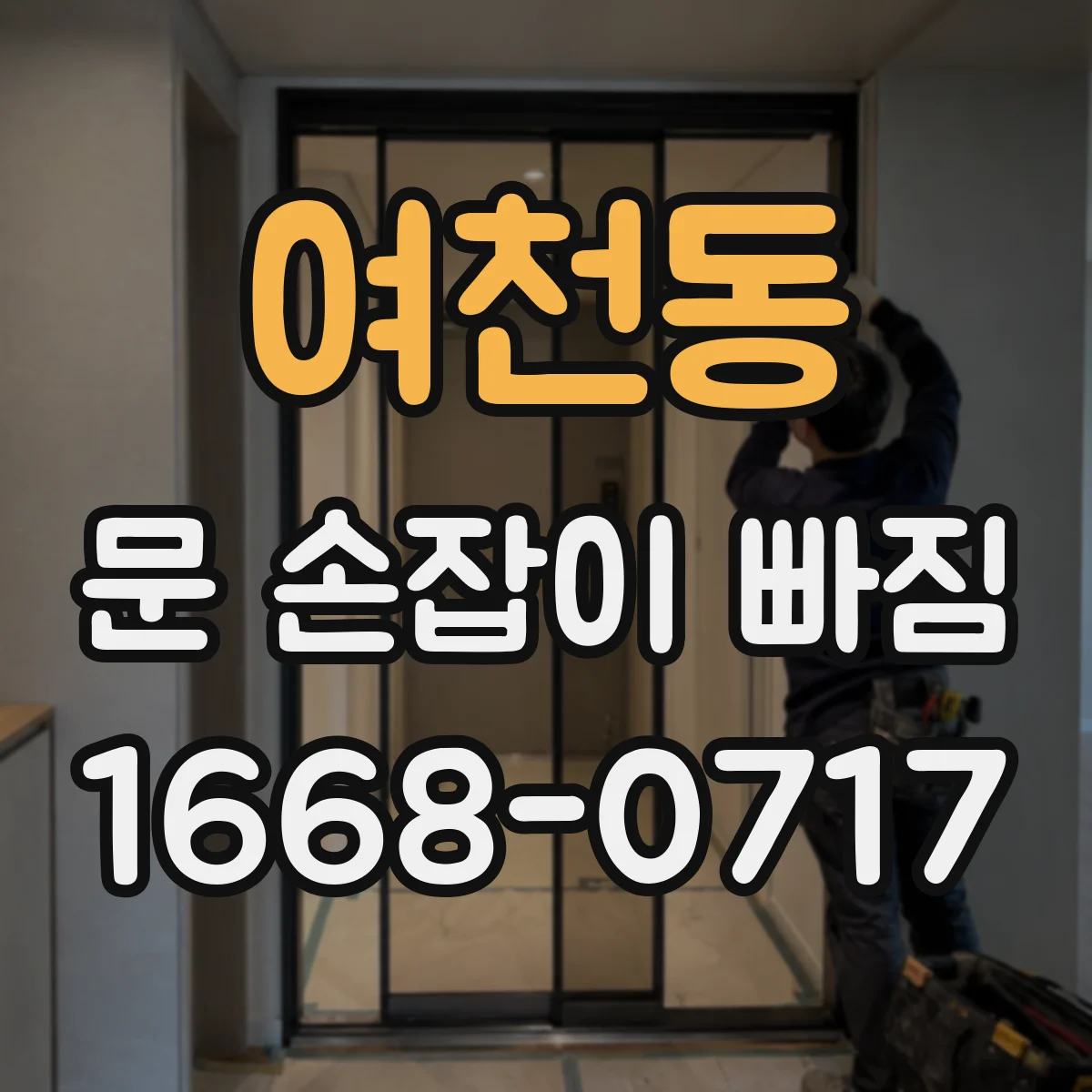 여천동 문 손잡이 빠짐