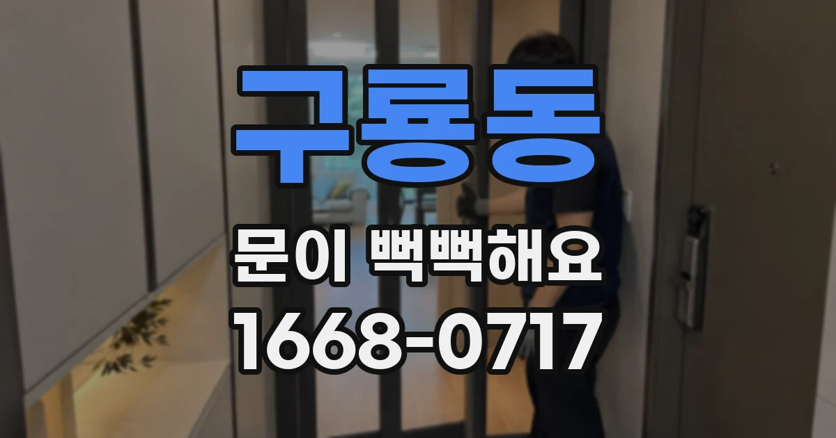 구룡동 문이 뻑뻑해요