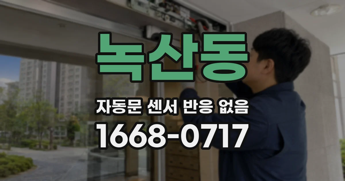 녹산동 자동문 센서 반응 없음