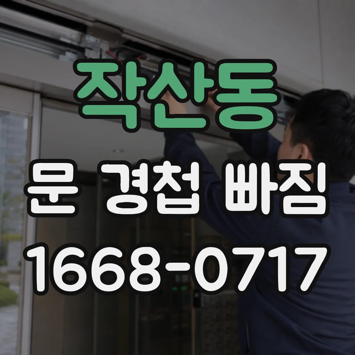 작산동 문 경첩 빠짐