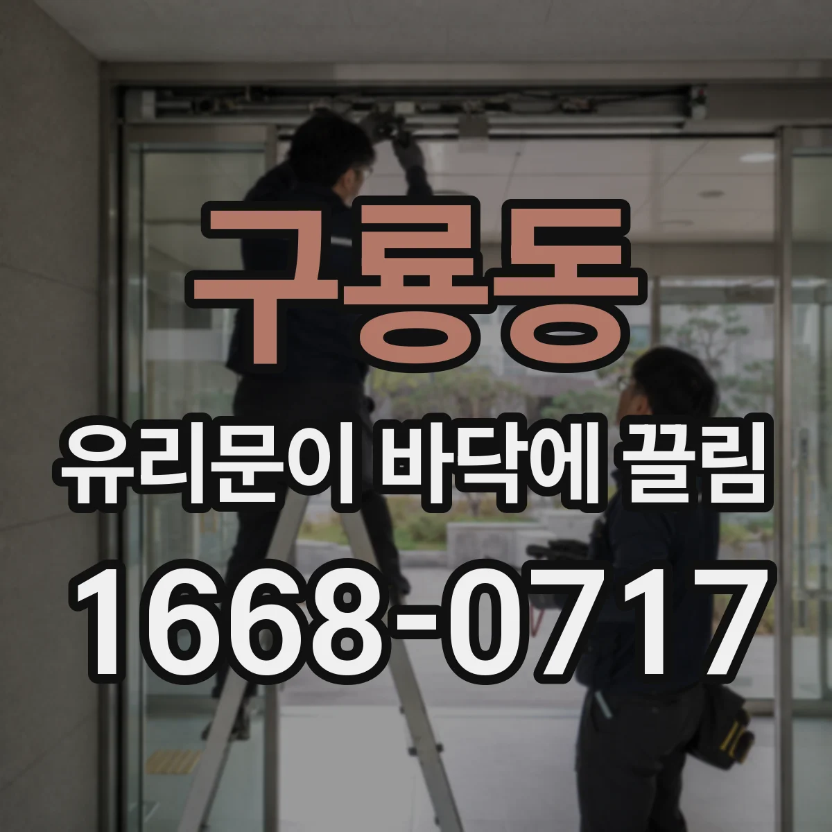 구룡동 유리문이 바닥에 끌림
