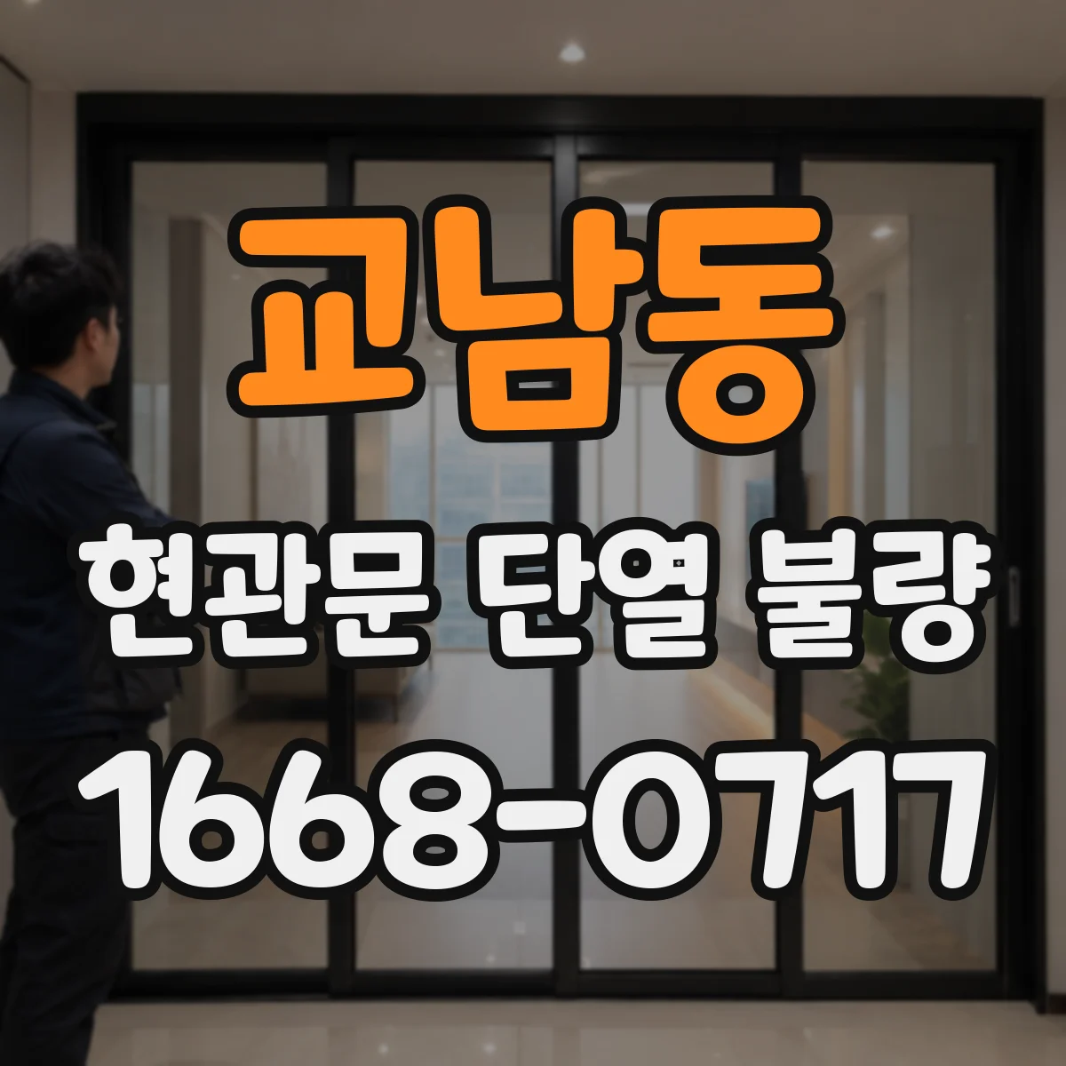 교남동 현관문 단열 불량