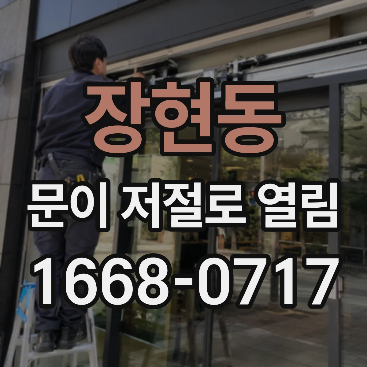 장현동 문이 저절로 열림