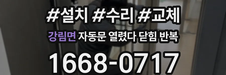 강림면 자동문 열렸다 닫힘 반복 증상은 열림과 닫힘이 연달아 일어나거나, 정지 후 다시 작동하면서 나타납니다.