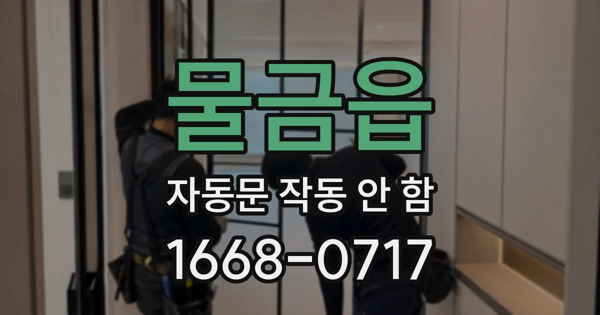 물금읍 자동문 작동 안 함