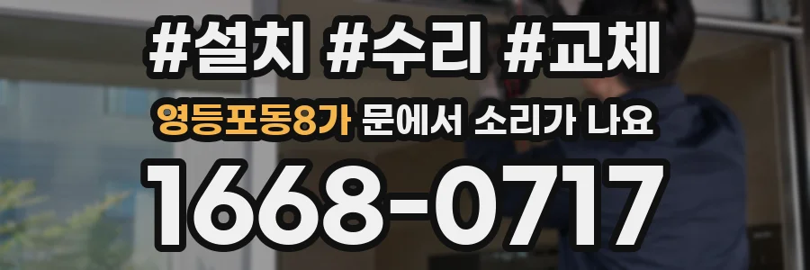 영등포동8가 문에서 소리가 나요