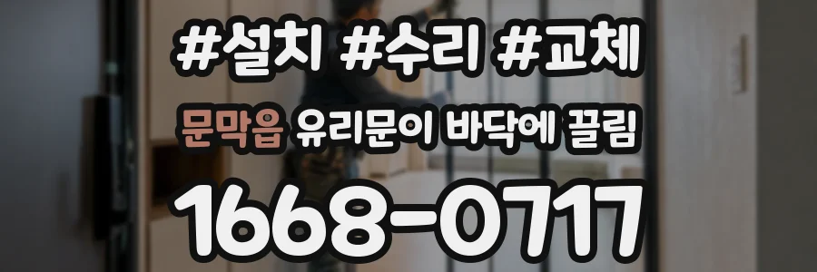 문막읍 유리문이 바닥에 끌림