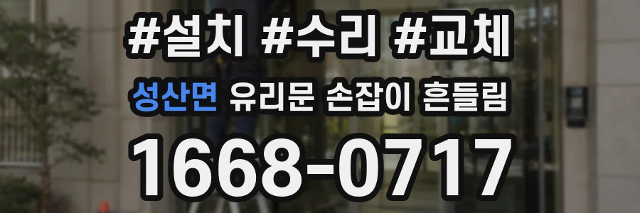 성산면 유리문 손잡이 흔들림