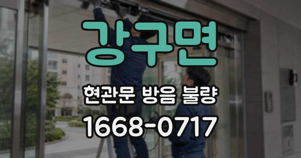 강구면 현관문 방음 불량