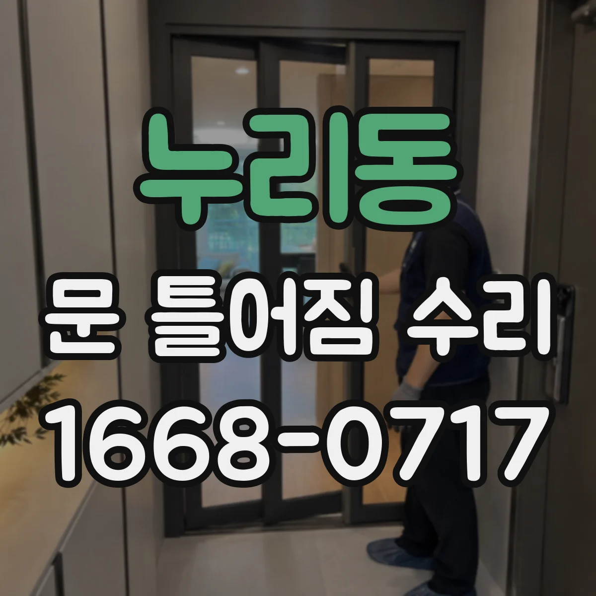 누리동 문 틀어짐 수리