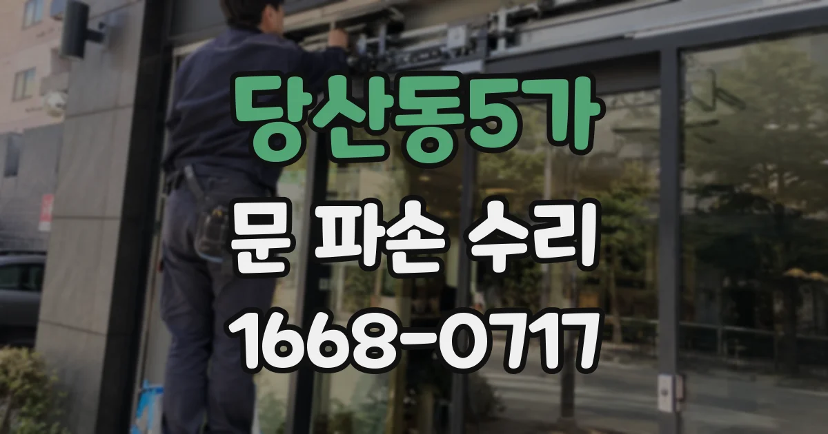 당산동5가 문 파손 수리