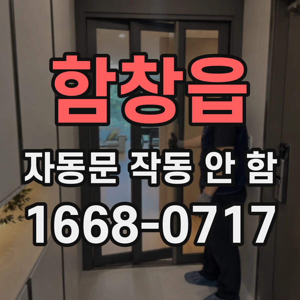 함창읍 자동문 작동 안 함