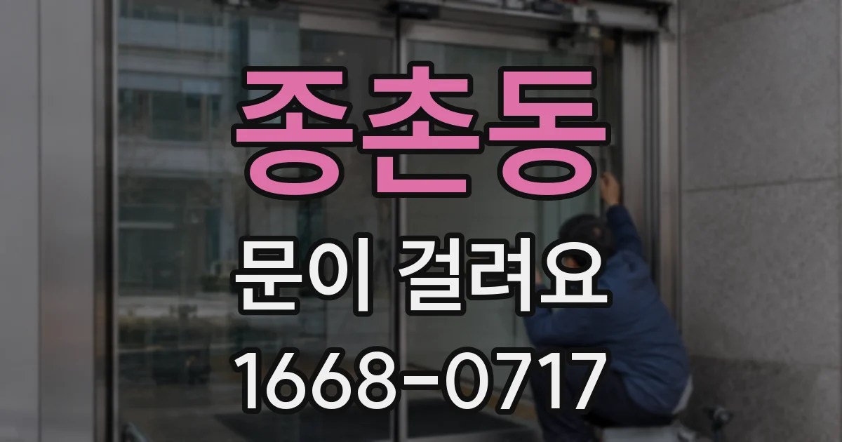 종촌동 문이 걸려요