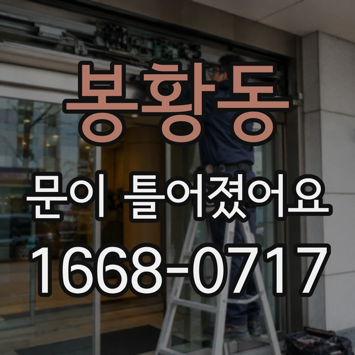 봉황동 문이 틀어졌어요 문이 비틀리듯 닫힐 때 틈 정렬 가이드
