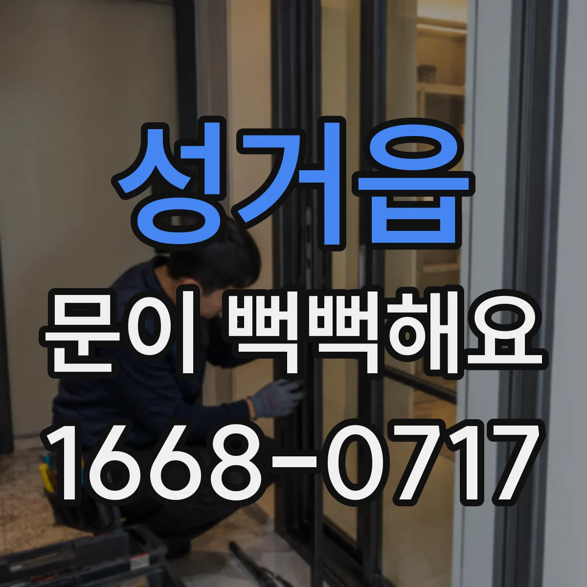 성거읍 문이 뻑뻑해요