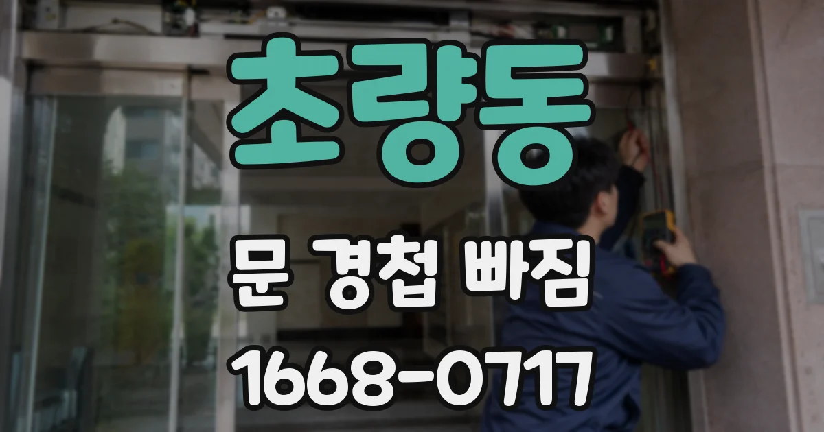 초량동 문 경첩 빠짐