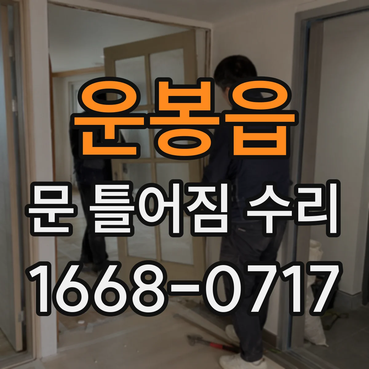 운봉읍 문 틀어짐 수리 시 금속 부품 부식도 함께 관리하는 순서