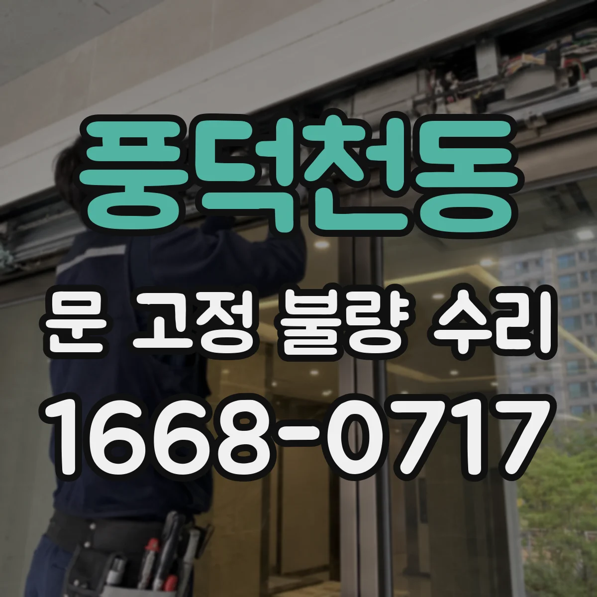 풍덕천동 문 고정 불량 수리