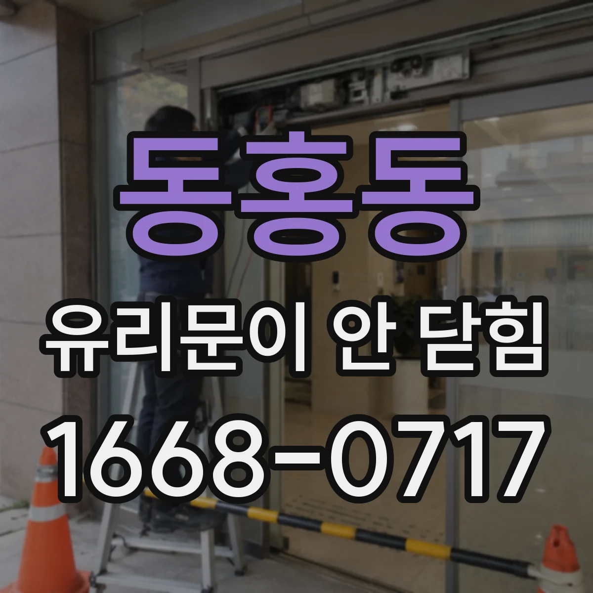 동홍동 유리문이 안 닫힘