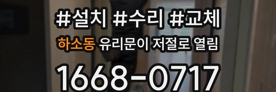 하소동 유리문이 저절로 열림