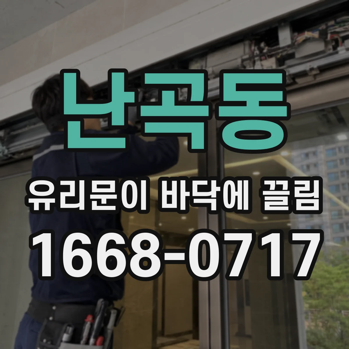 난곡동 유리문이 바닥에 끌림