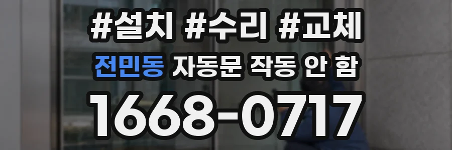 전민동 자동문 작동 안 함