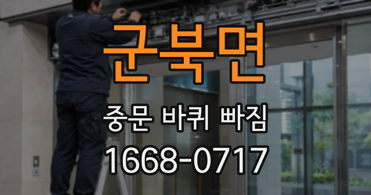 군북면 중문 바퀴 빠짐