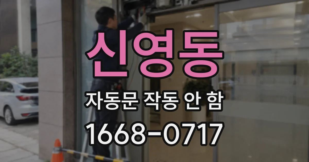 신영동 자동문 작동 안 함
