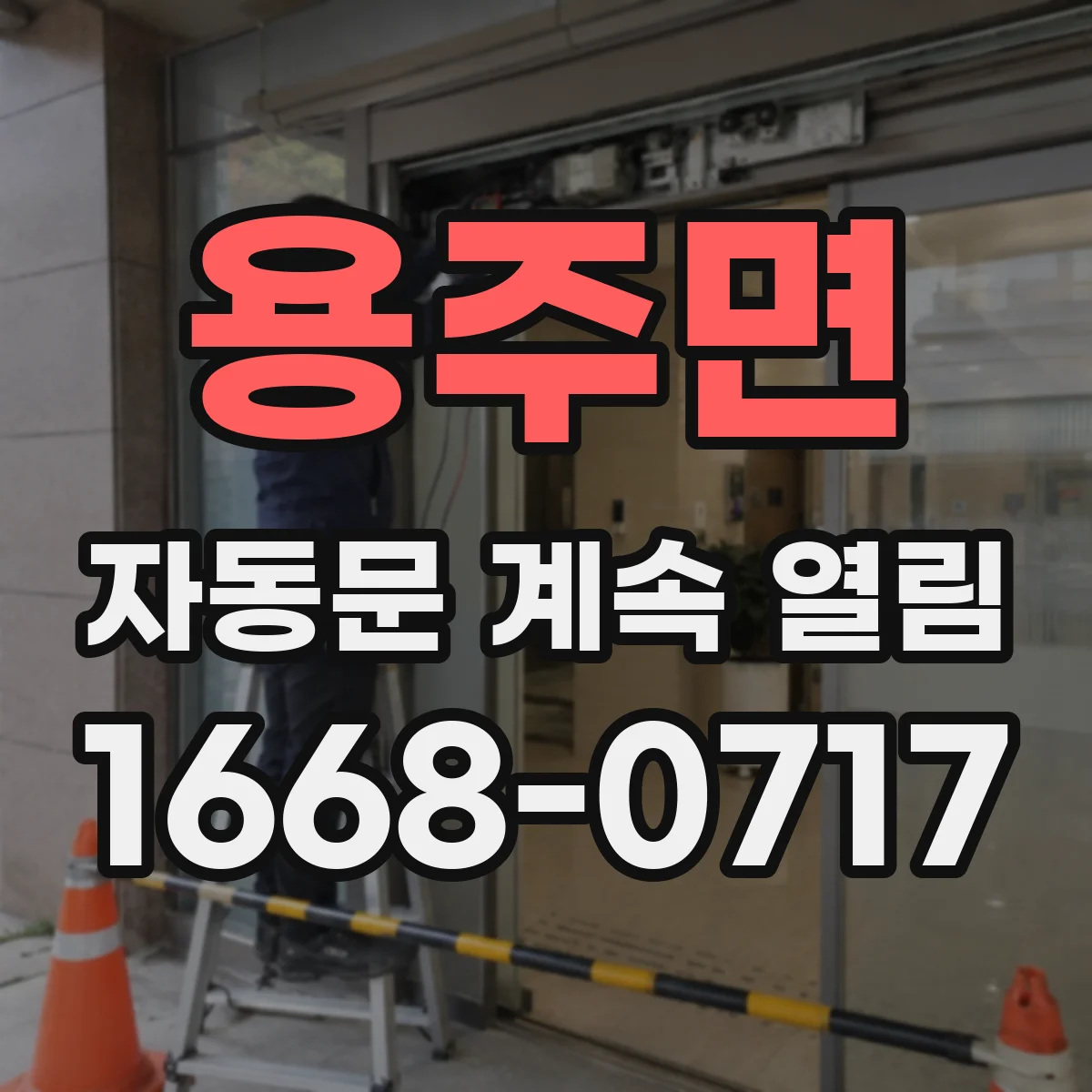 용주면 자동문 계속 열림