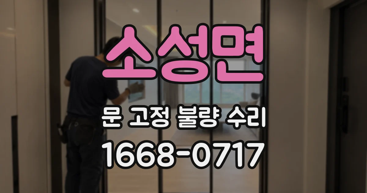 소성면 문 고정 불량 수리