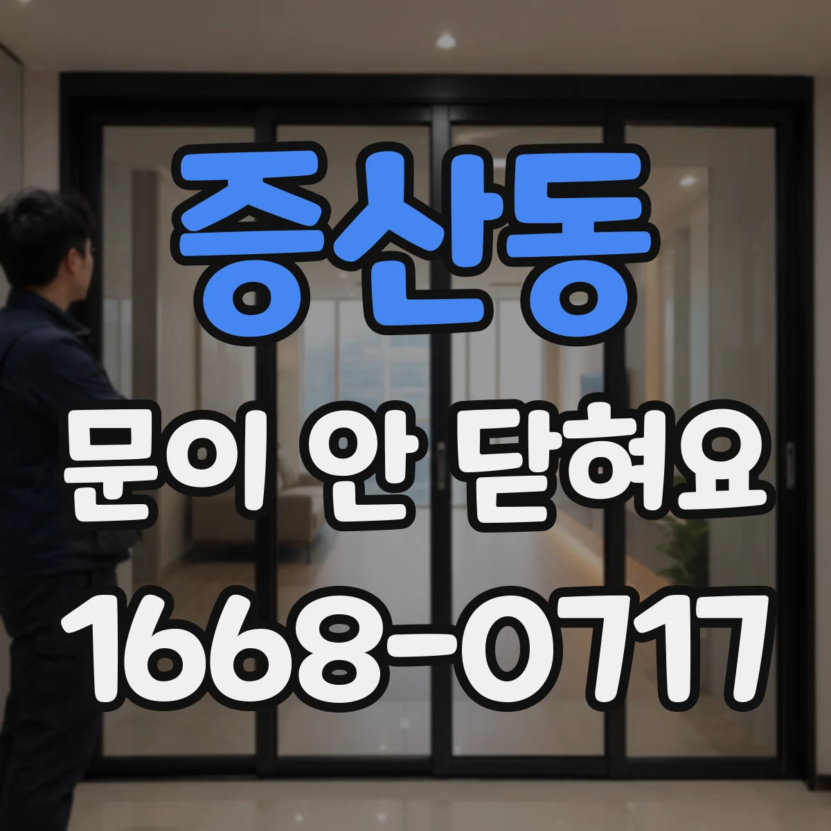증산동 문이 안 닫혀요